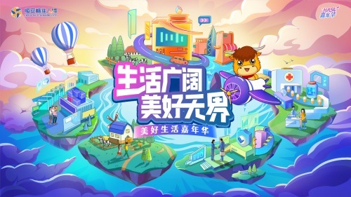 生活广阔 • 美好无界丨HASL第二届美好生活嘉年华正式启幕